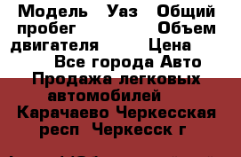  › Модель ­ Уаз › Общий пробег ­ 194 000 › Объем двигателя ­ 84 › Цена ­ 55 000 - Все города Авто » Продажа легковых автомобилей   . Карачаево-Черкесская респ.,Черкесск г.